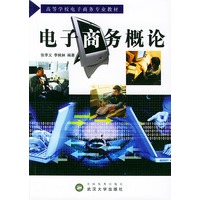 电子商务概论