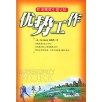 优势工作