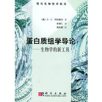蛋白质组学导论：生物学的新工具——现代生物技术前沿