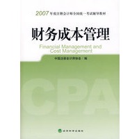 2007年度注册会计师全国统一考试辅导教材:财务成本管理
