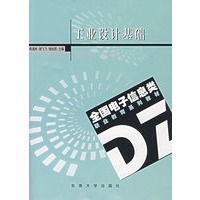工业设计基础——全国电子信息类职业教育系列教材