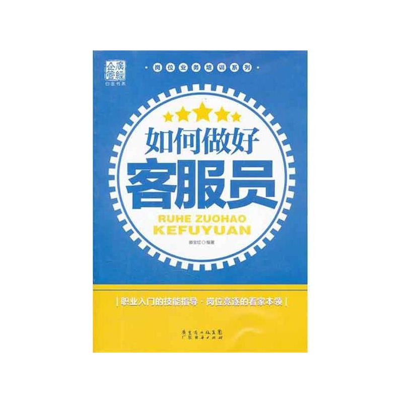 【如何做好客服员:岗位业务培训系列 滕宝红 广