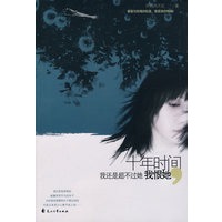 十年时间，我还是超不过她，我恨她（特惠品）