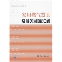 家用燃气器具及相关标准汇编