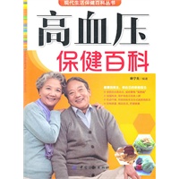 高血压保健百科