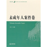 北京市第二中级人民法院经典案例分类精解：未成年人案件卷