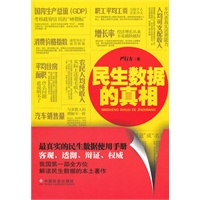 民生数据的真相：最真实的民生数据使用手册