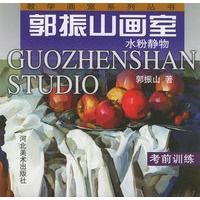 郭振山画室：水粉静物——教学画室系列丛书