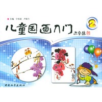 儿童国画入门（2）