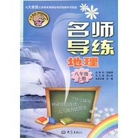 名师导练：地理（八年级、上册）（大象版）