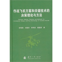 作战飞机方案和关键技术的决策理论与方法