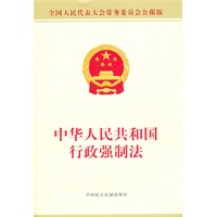 中华人民共和国行政强制法