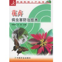 花卉病虫害防治技术——农业科技入户丛书