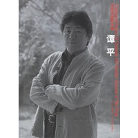 谭平——中国油画家全集