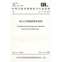 电力工程物探技术规程