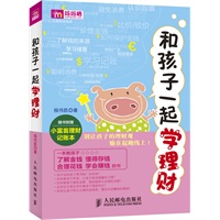 和孩子一起学理财（台湾亲子理财最畅销图书！台湾城邦最重磅的亲子理财图书！资深金融投资专家教你如何在日常生活中与孩子一起理财，随书附赠《小富翁理财记账本》