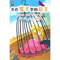 世界童话篇：关在笼子里的公主