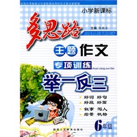 小学新课标多思路主题作文专项训练举一反三-6年级