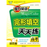 魔方英语完形填空天天练：高考