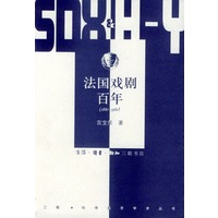 法国戏剧百年（1880-1980）