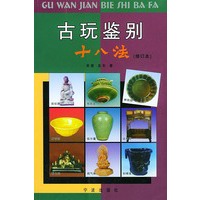 古玩鉴别十八法（修订本）