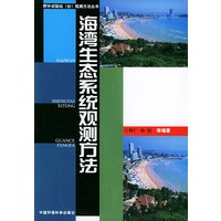 海湾生态系统观测方法——野外试验站（台）观测方法丛书