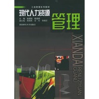 现代人力资源管理