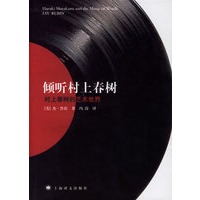 倾听村上春树:村上春树的艺术世界