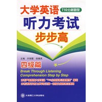 大学英语710分新题型听力考试步步高（四级篇）（附光盘）