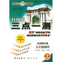 升级版三点一测：九年级物理（上）（北京师大版）