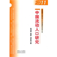 中国流动人口研究