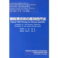 慢性胃炎的中医特色疗法（英汉对照）
