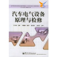 汽车电气设备原理与检修——高等职业院校国家技能型紧缺人才培养培训工程规划教材·汽车运用与维修专业