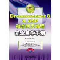 Dreamweaver 8 & ASP动态网页编程完全自学手册（含光盘）