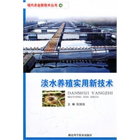 淡水养殖实用新技术 作者：阮国良