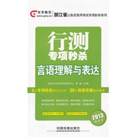 铁道版（2013）浙江省公务员录用考试专项秒杀系列——行测专项秒杀：言语理解与表达