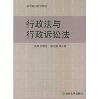 行政法与行政诉讼法——高等院校法学教材