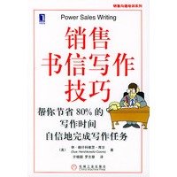 销售书信写作技巧(帮你节省80%的写作时间自信地完成写作任务)