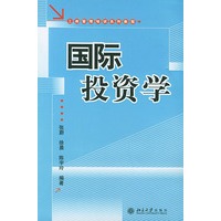 国际投资学——工商管理培训系列教程