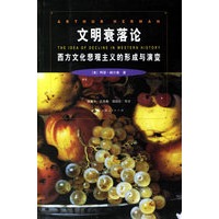 文明衰落论：西方文化悲观主义的形成与演变