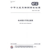电冰箱分子筛过滤器