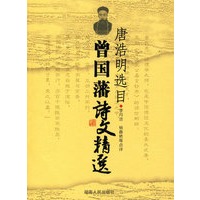 曾国藩诗文精选/唐浩明选目