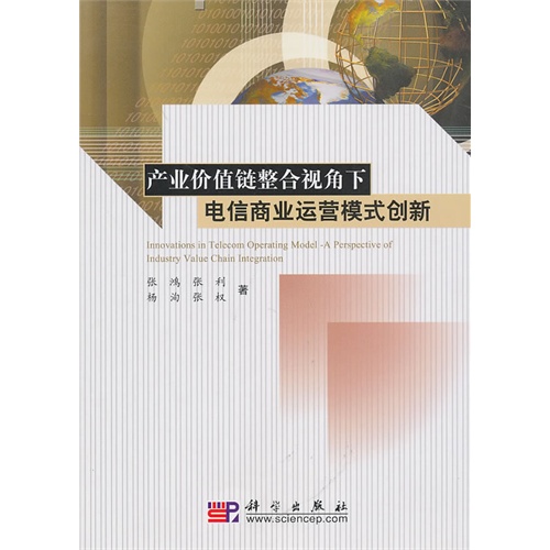 【产业价值链整合视角下电信商业运营模式创新
