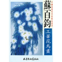 苏百钧工笔花鸟画