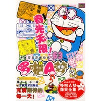 哆啦A梦63：春光无限！