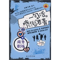 一句话喷倒老美：商务职场篇（附光盘）