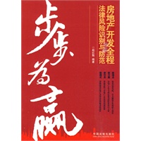 步步为赢——房地产开发全程法律风险识别与防范