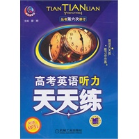 高考英语听力天天练（附光盘）
