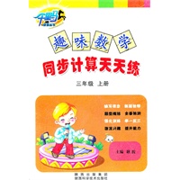 趣味数学•同步计算天天练·三年级·上册