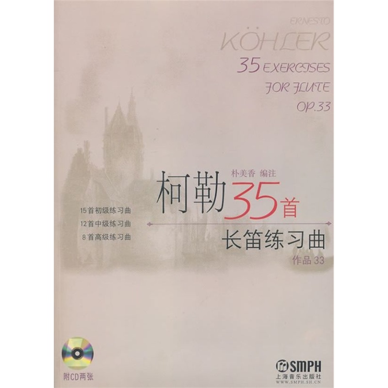 《柯勒35首长笛练习曲(作品33)附CD》((意)柯